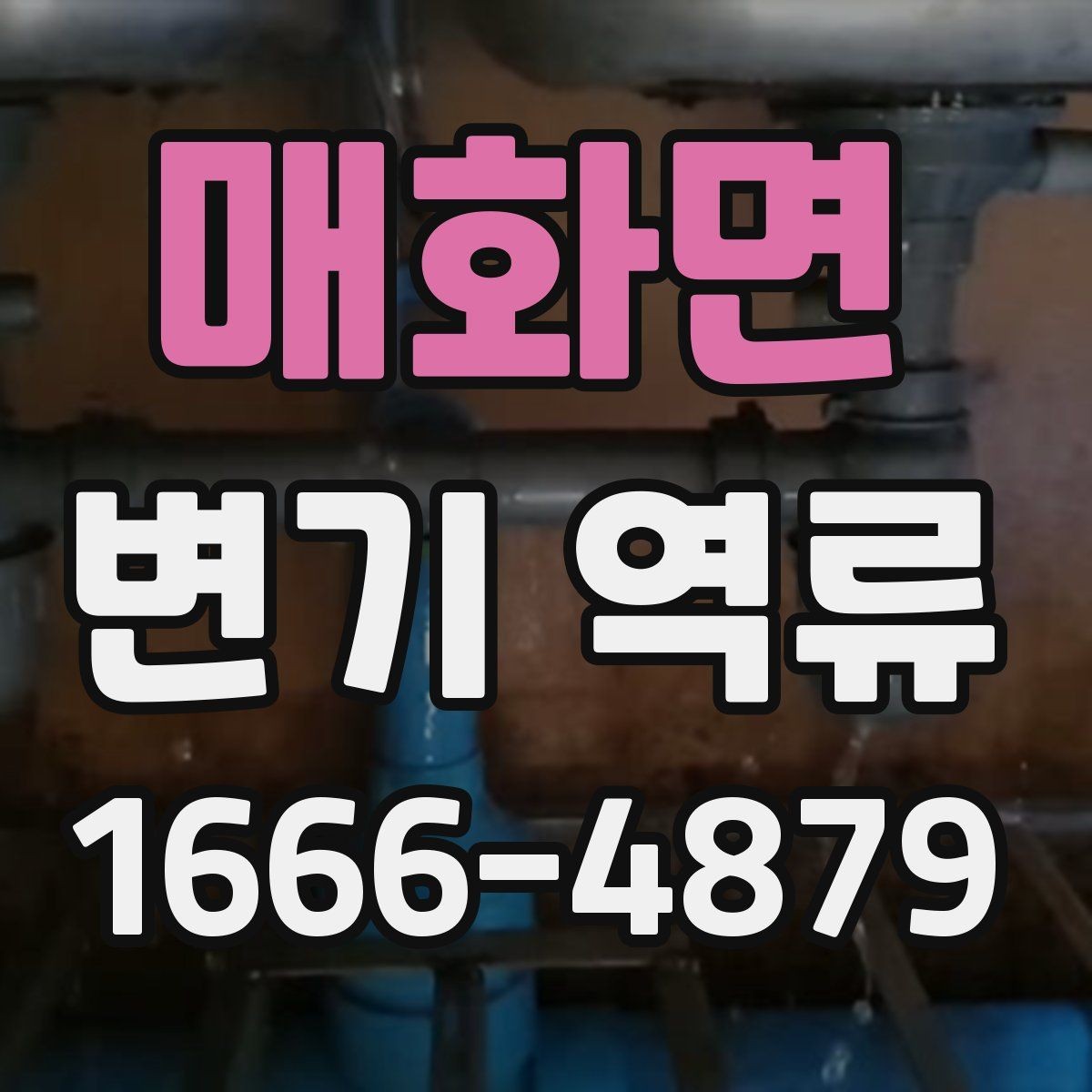 매화면 변기 역류 원인을 찾는 간단한 순서