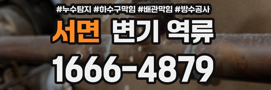서면 변기 역류