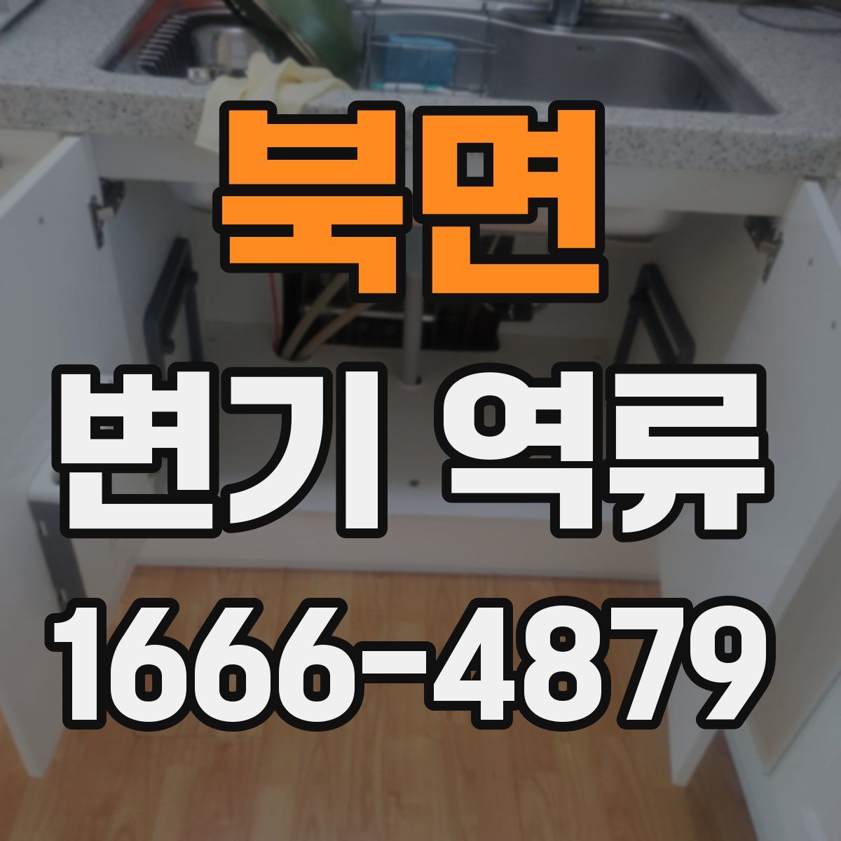 북면 변기 역류