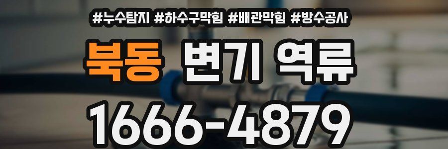 북동 변기 역류