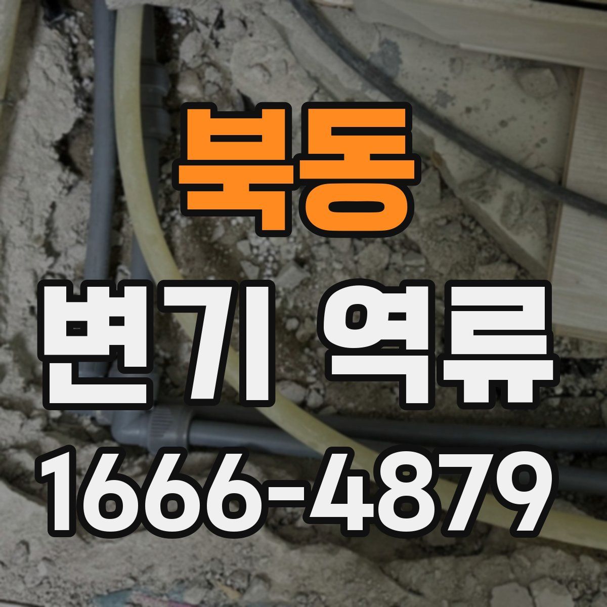 북동 변기 역류