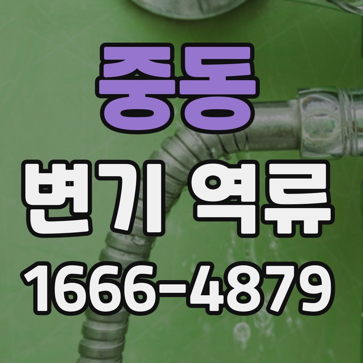 중동 변기 역류