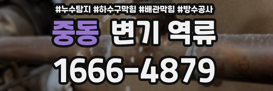 중동 변기 역류