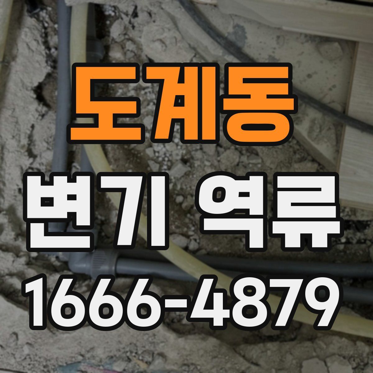 도계동 변기 역류