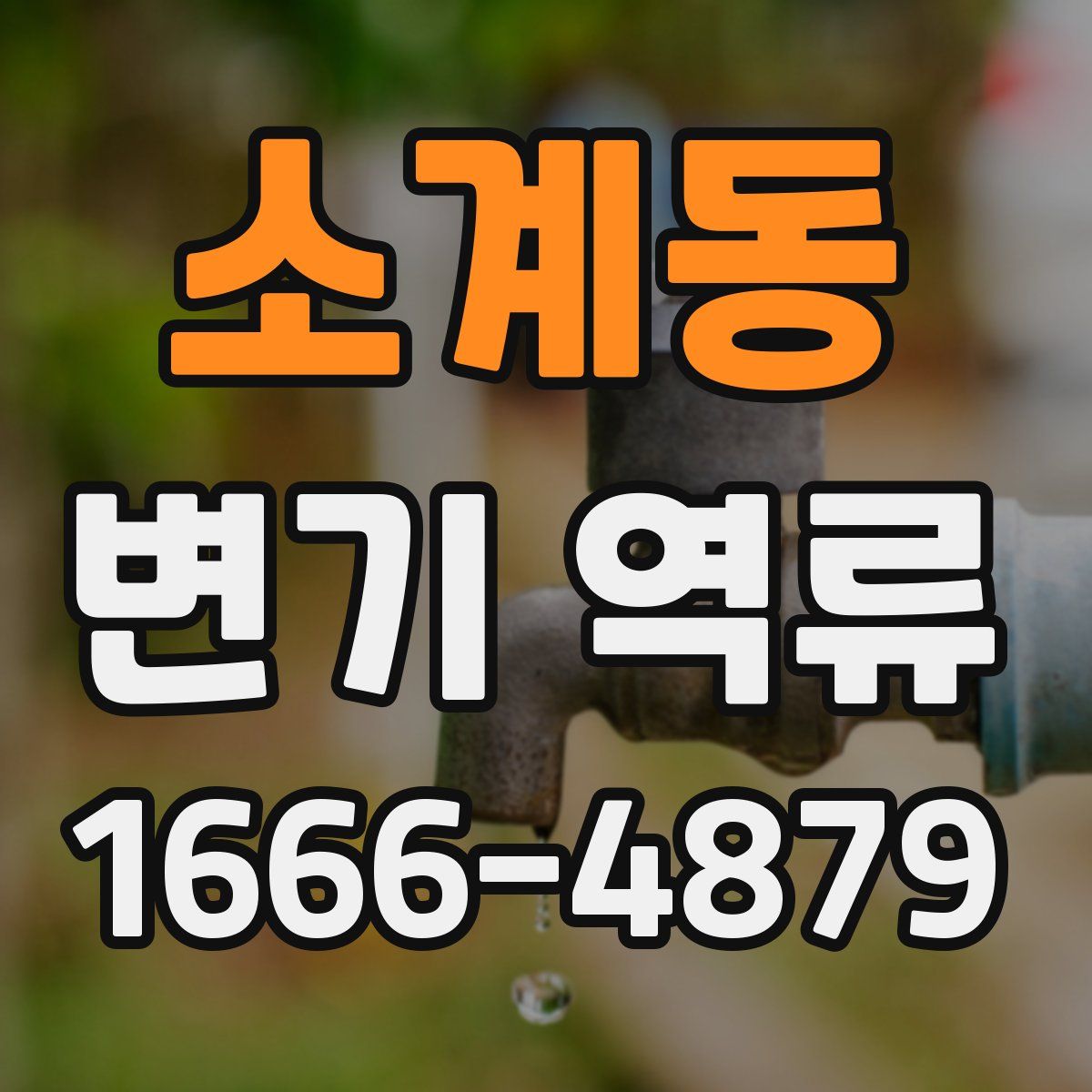 소계동 변기 역류