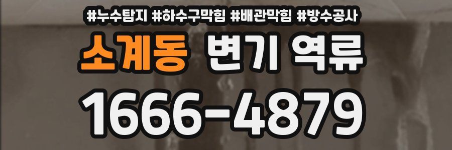 소계동 변기 역류