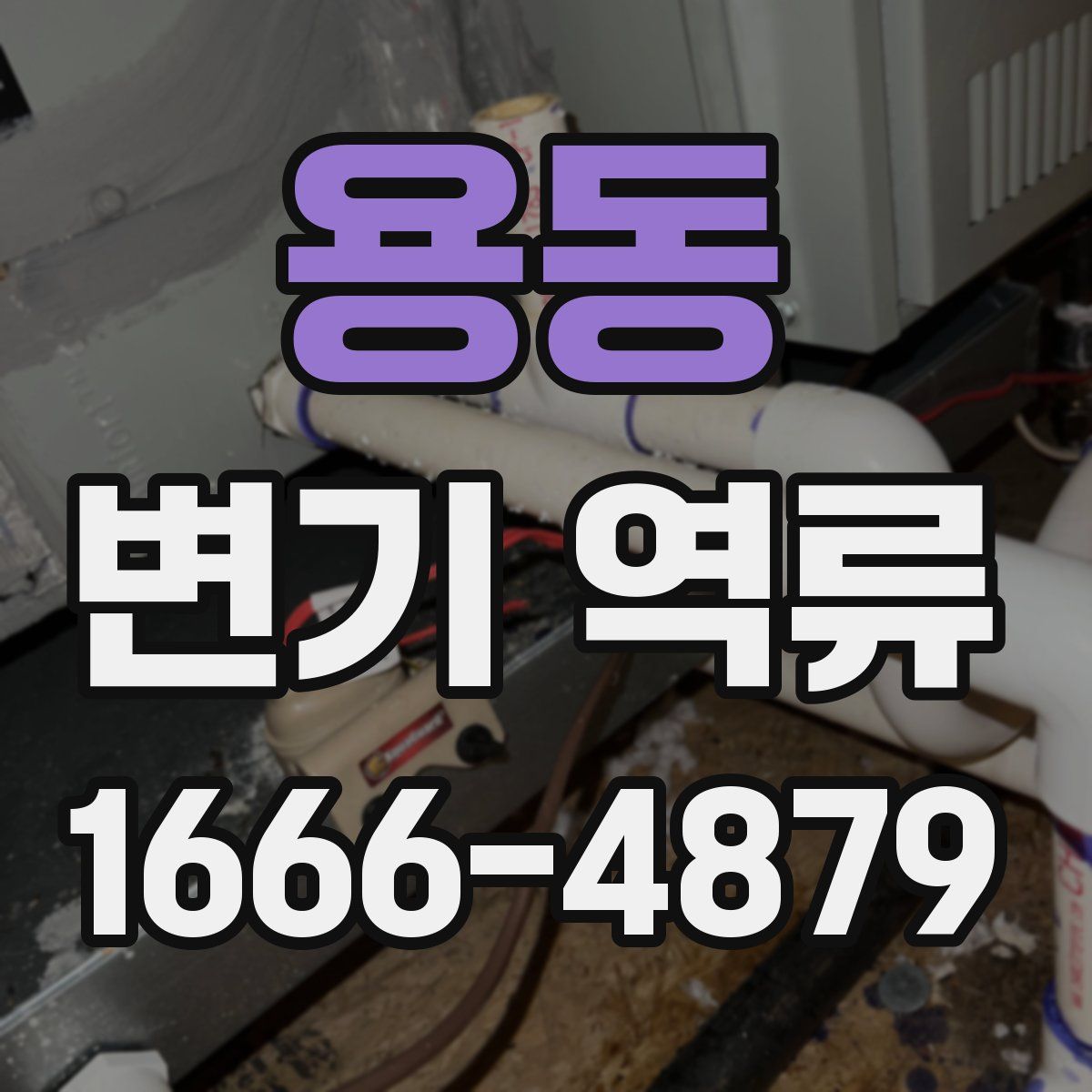 용동 변기 역류