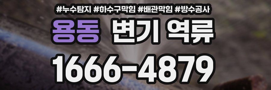 용동 변기 역류