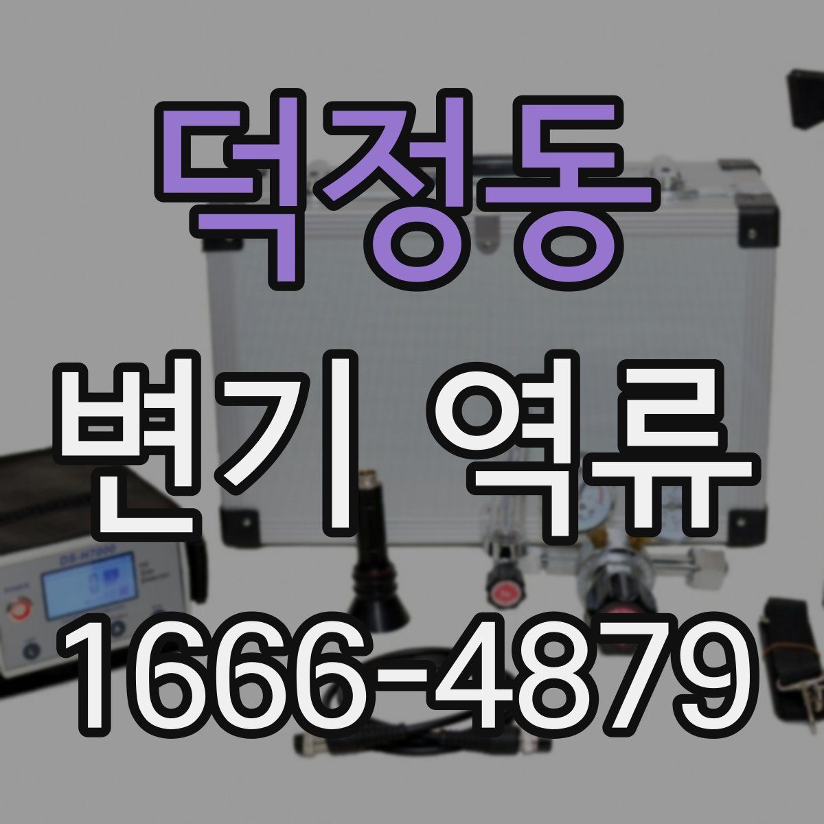 덕정동 변기 역류
