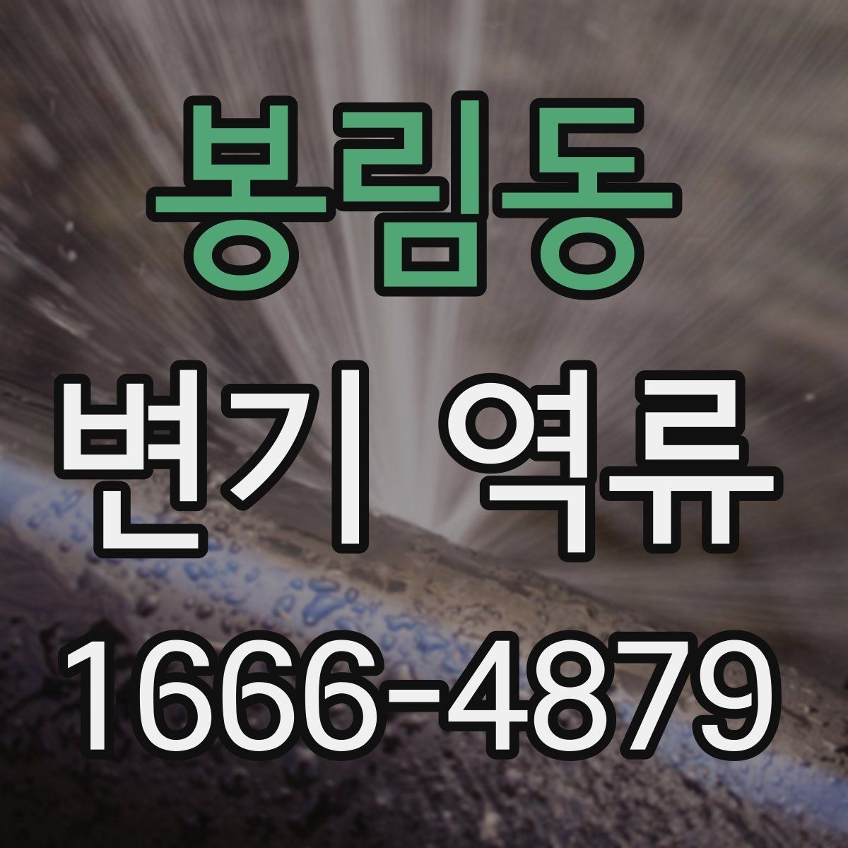 봉림동 변기 역류 원인별로 달라지는 조치