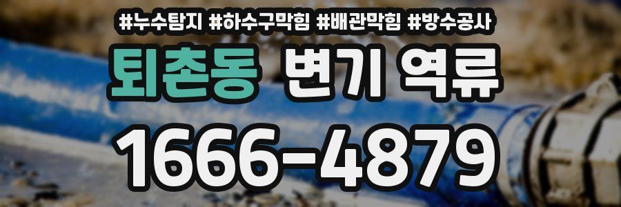 퇴촌동 변기 역류
