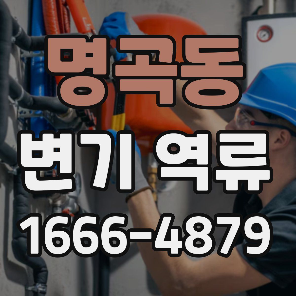 명곡동 변기 역류