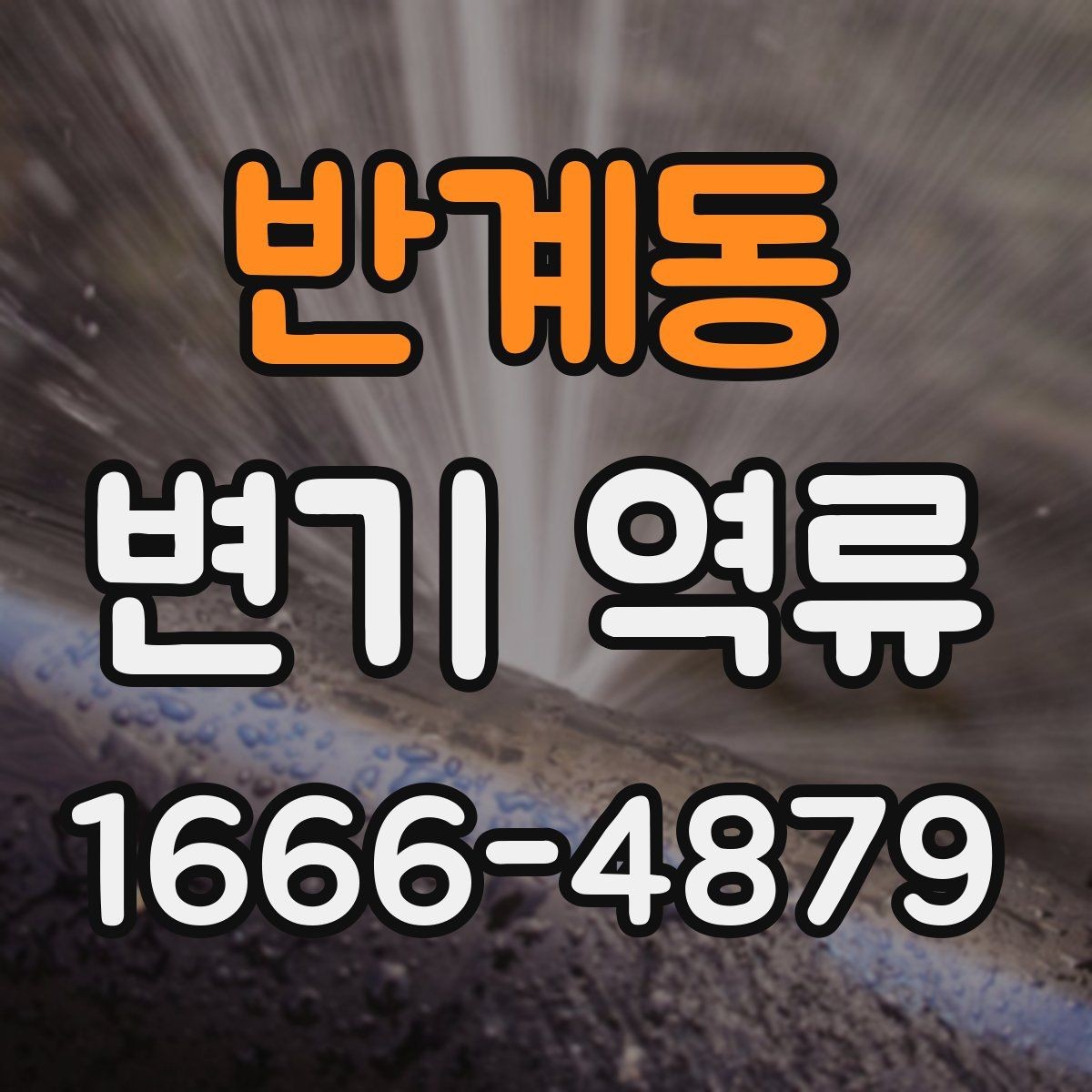 반계동 변기 역류 배관 청소가 필요한 징후