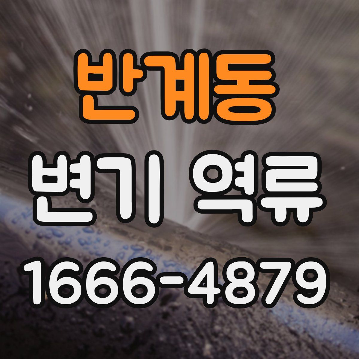반계동 변기 역류