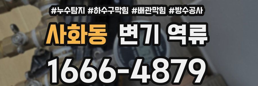 사화동 변기 역류