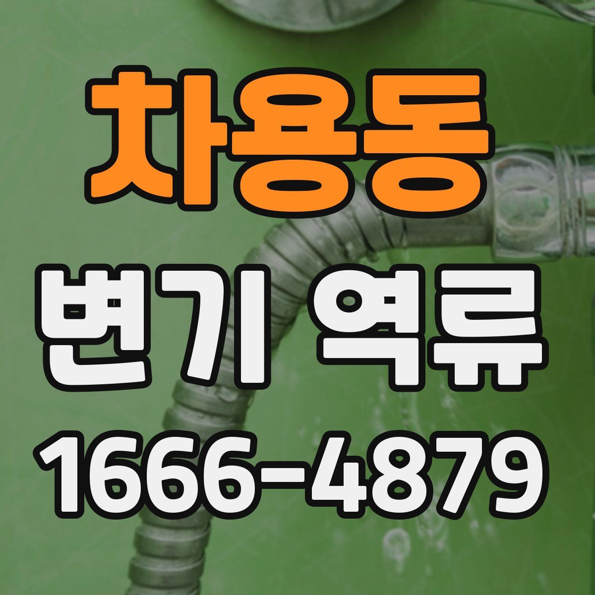 차용동 변기 역류