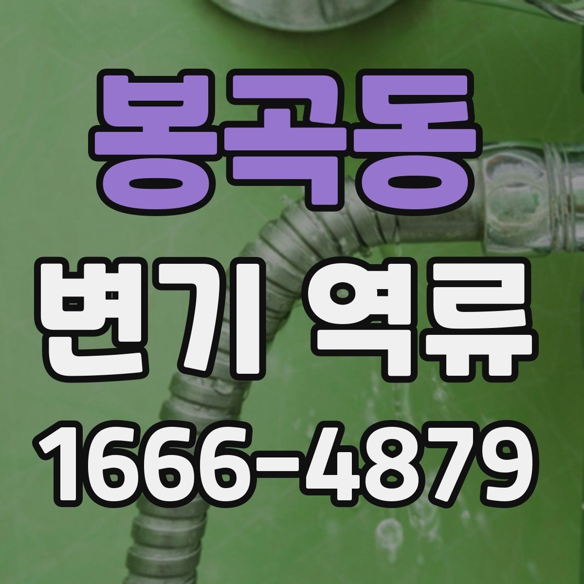봉곡동 변기 역류 배관 청소가 필요한 시기를 판단하는 법
