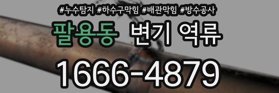 팔용동 변기 역류