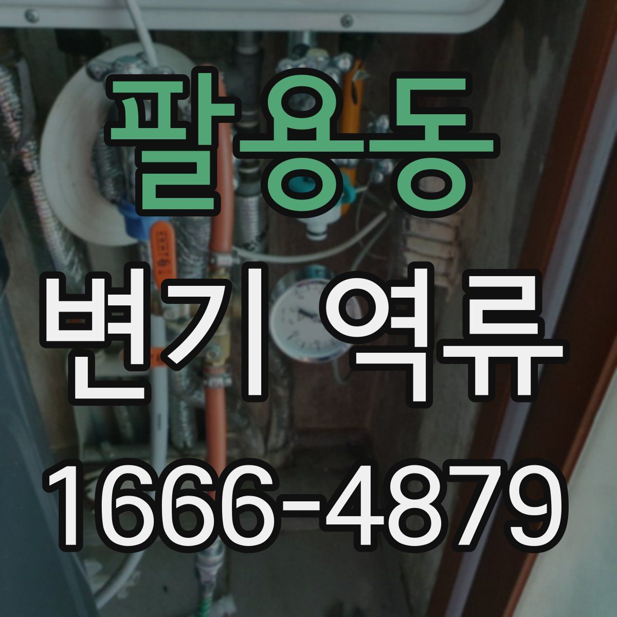 팔용동 변기 역류