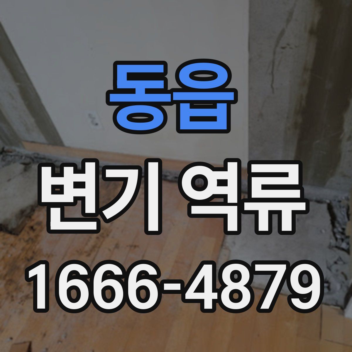 동읍 변기 역류