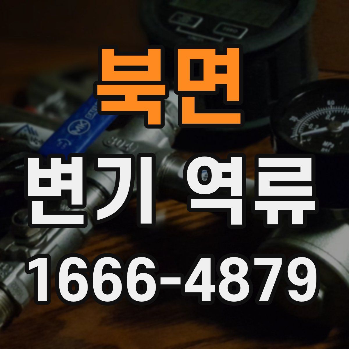 북면 변기 역류