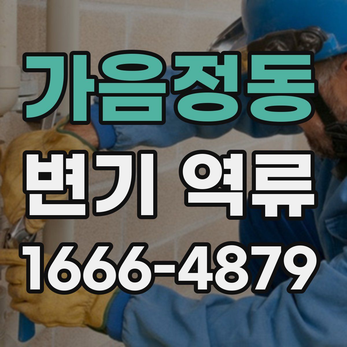 가음정동 변기 역류