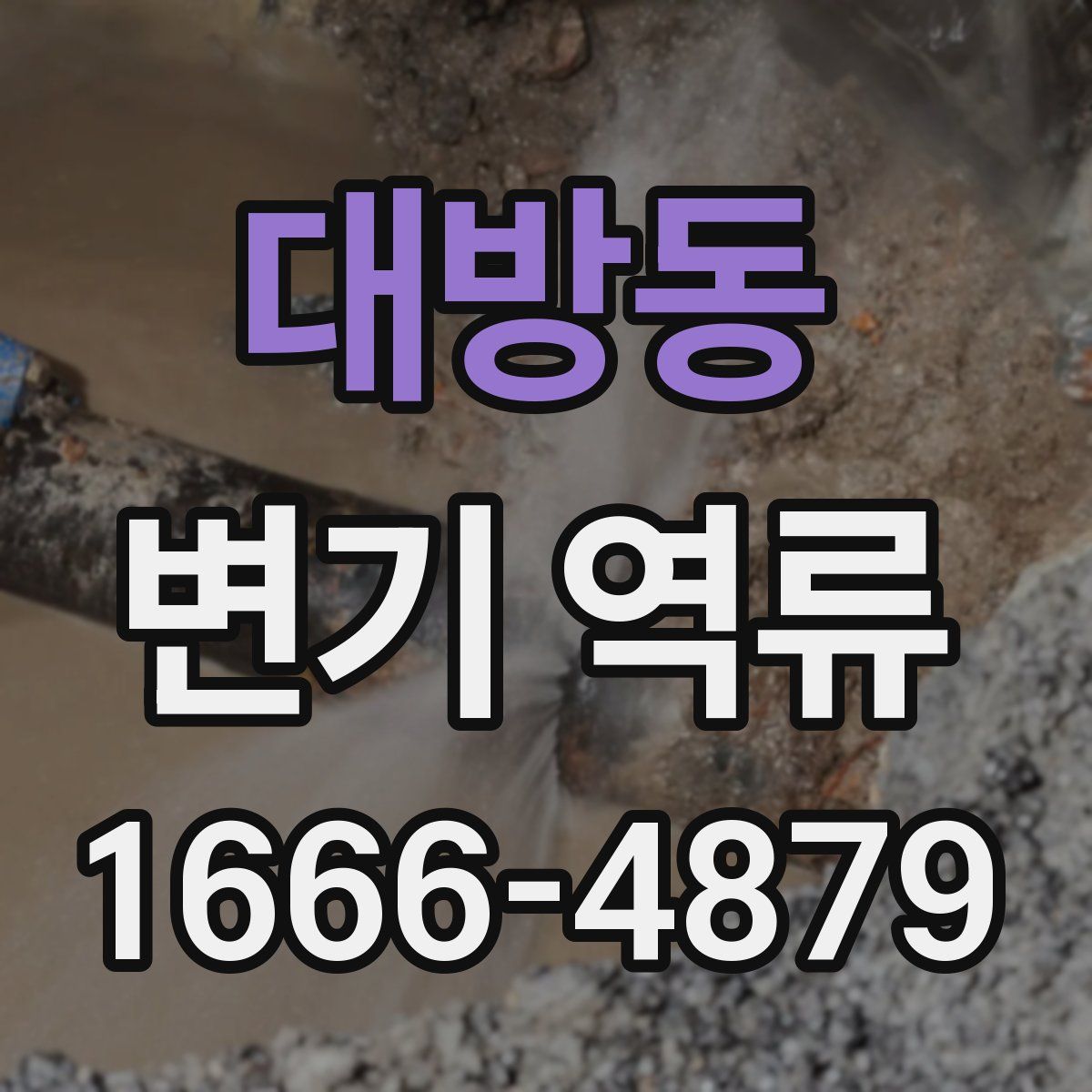 대방동 변기 역류