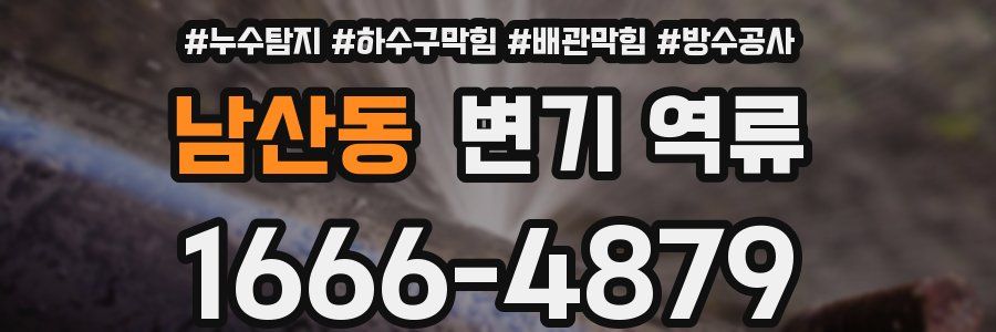 남산동 변기 역류