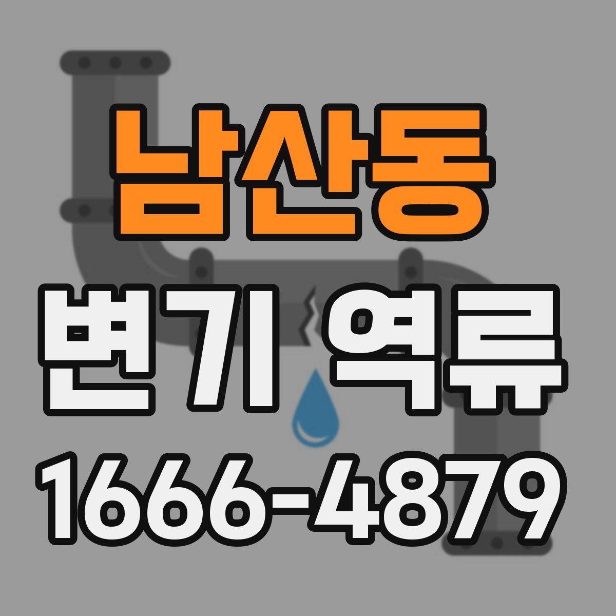 남산동 변기 역류