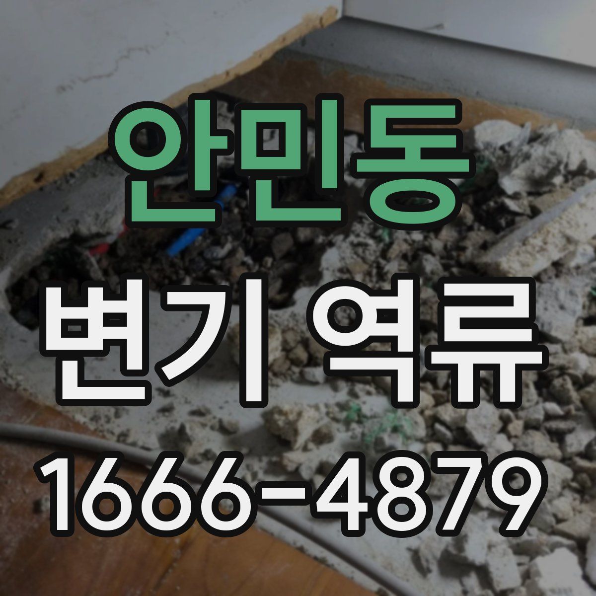 안민동 변기 역류