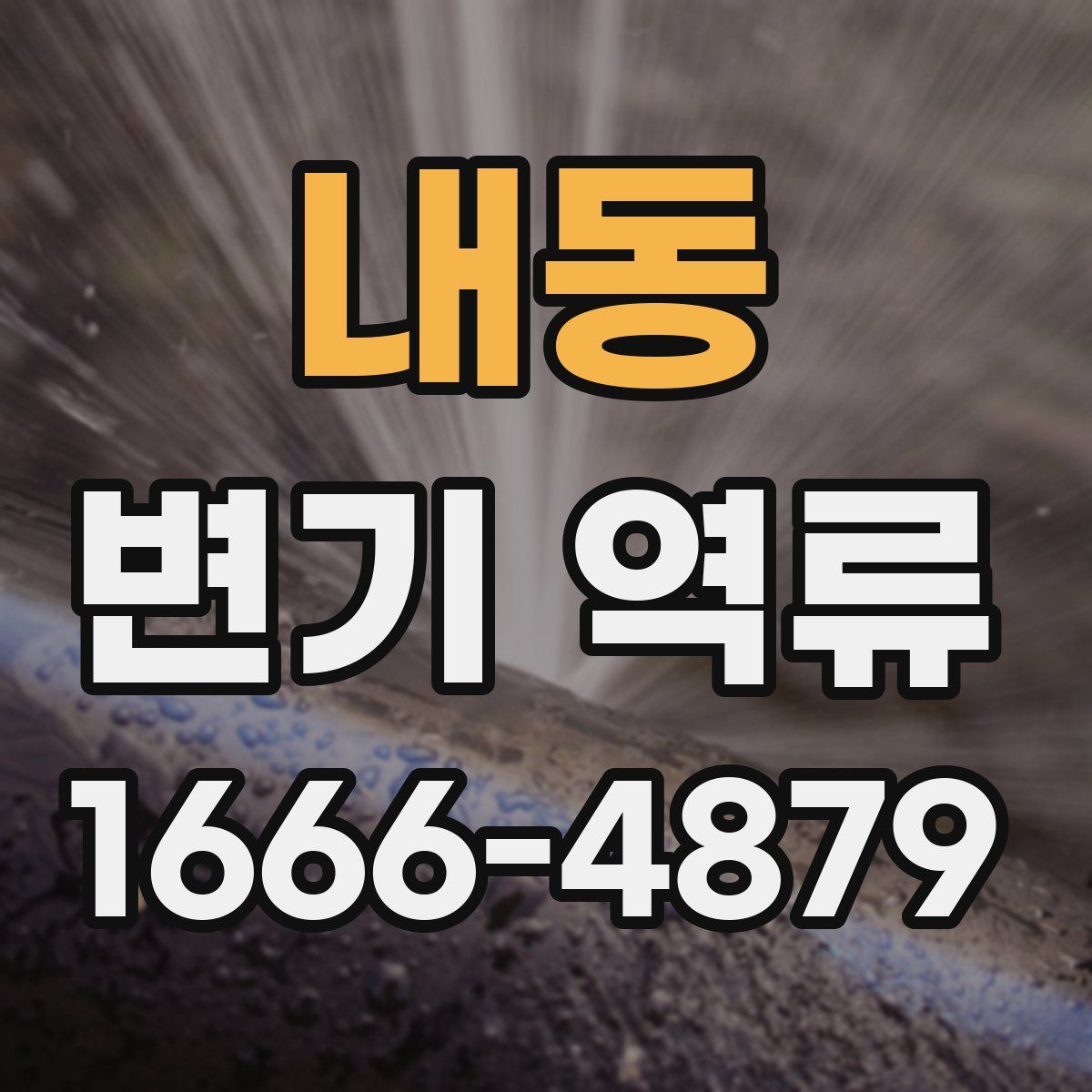 내동 변기 역류