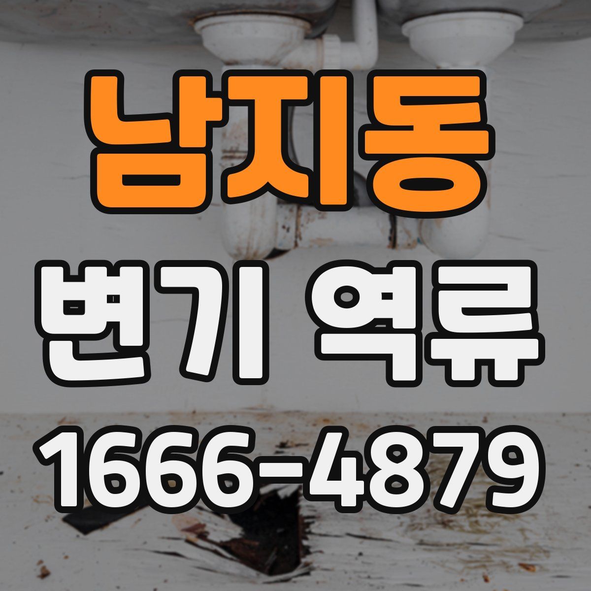남지동 변기 역류