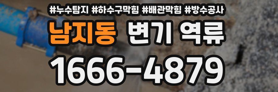 남지동 변기 역류