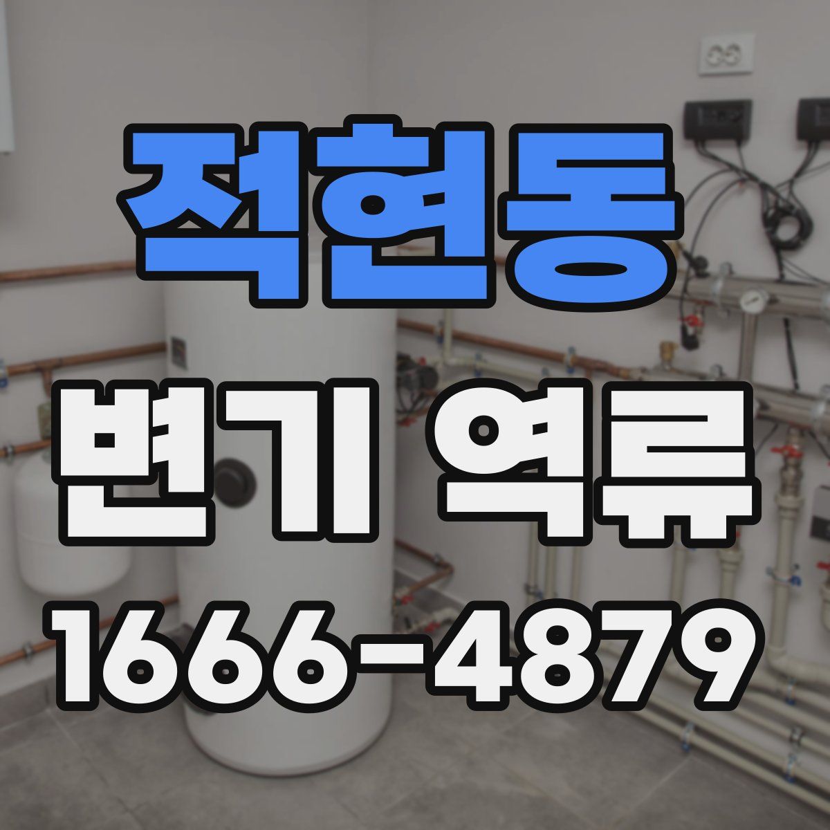 적현동 변기 역류