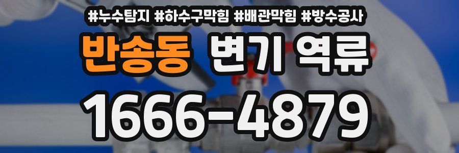 반송동 변기 역류
