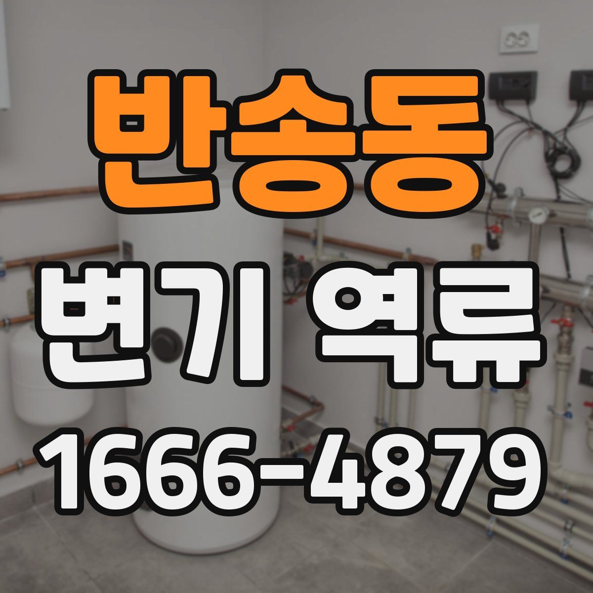 반송동 변기 역류