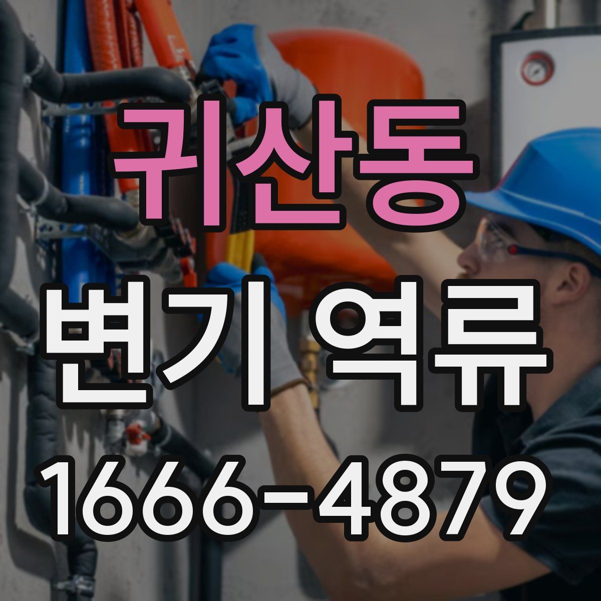 귀산동 변기 역류