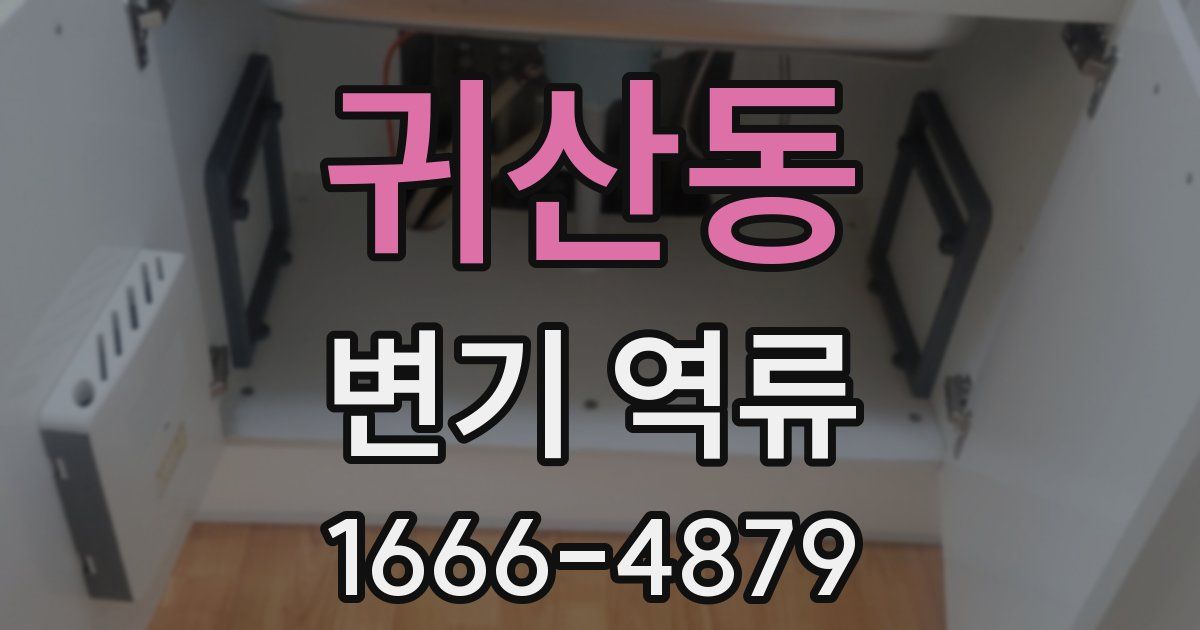 귀산동 변기 역류