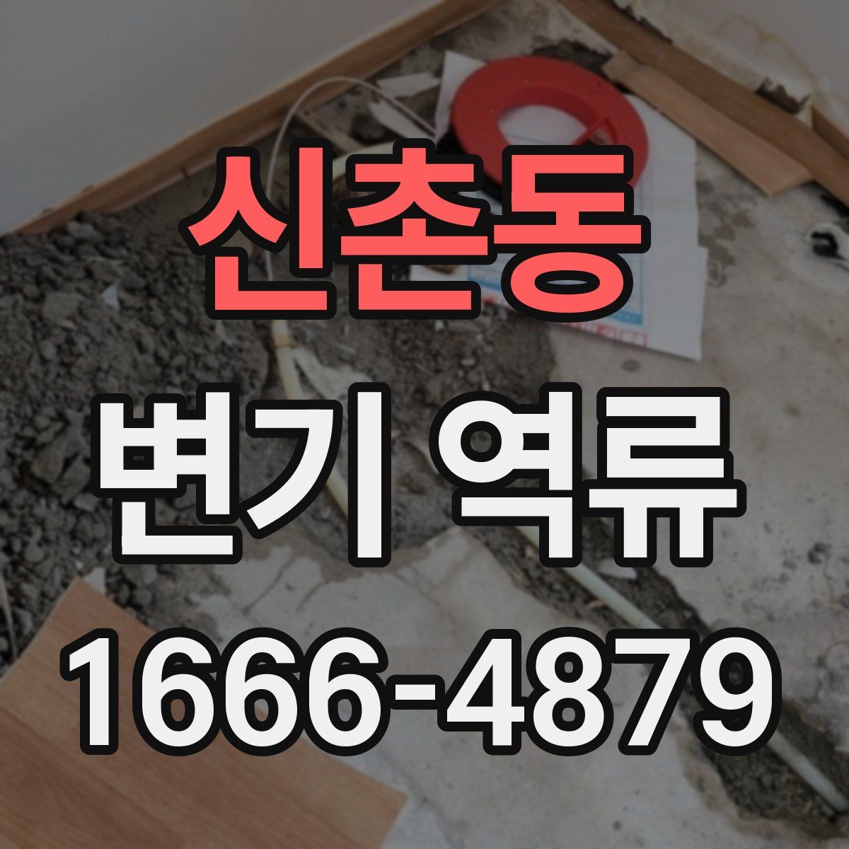 신촌동 변기 역류
