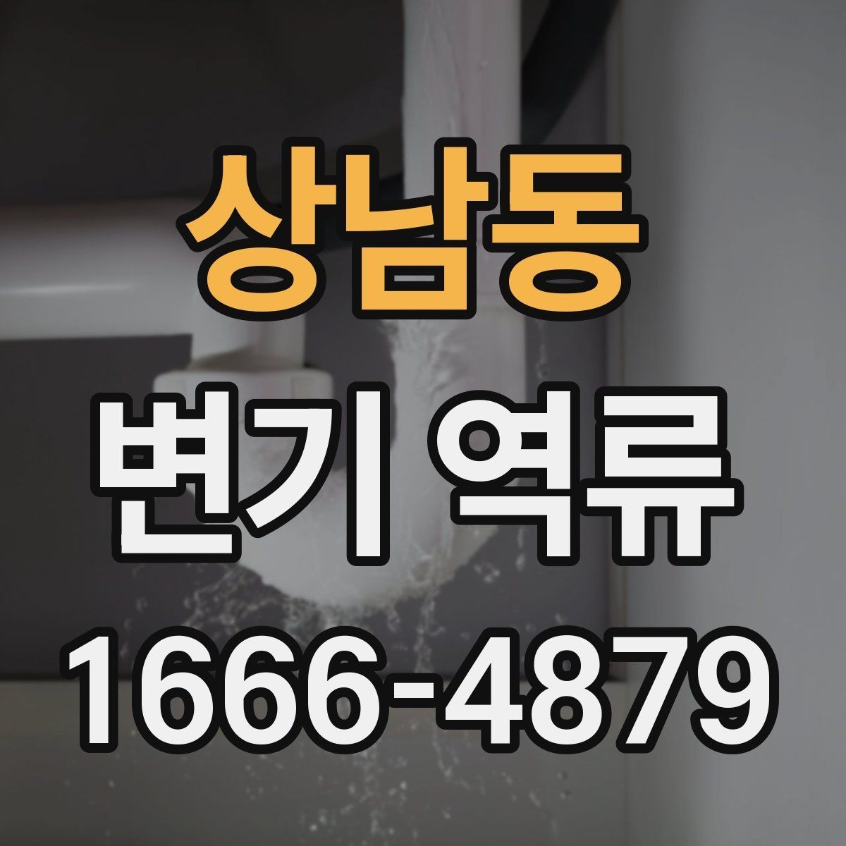 상남동 변기 역류 수리 전에 알아둘 점