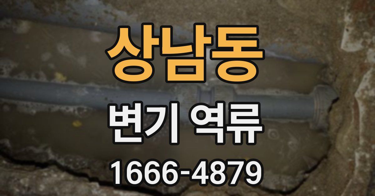 상남동 변기 역류