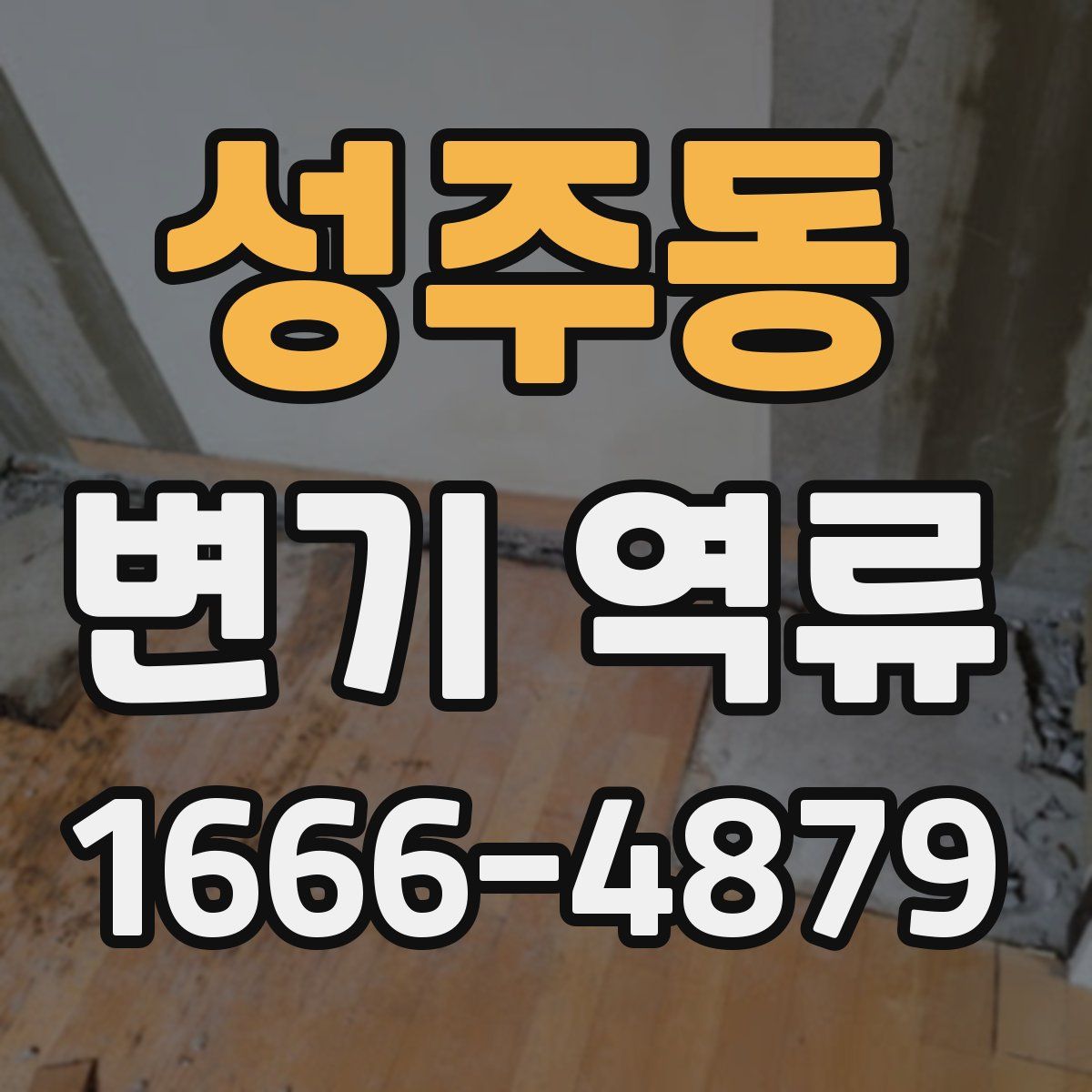 성주동 변기 역류