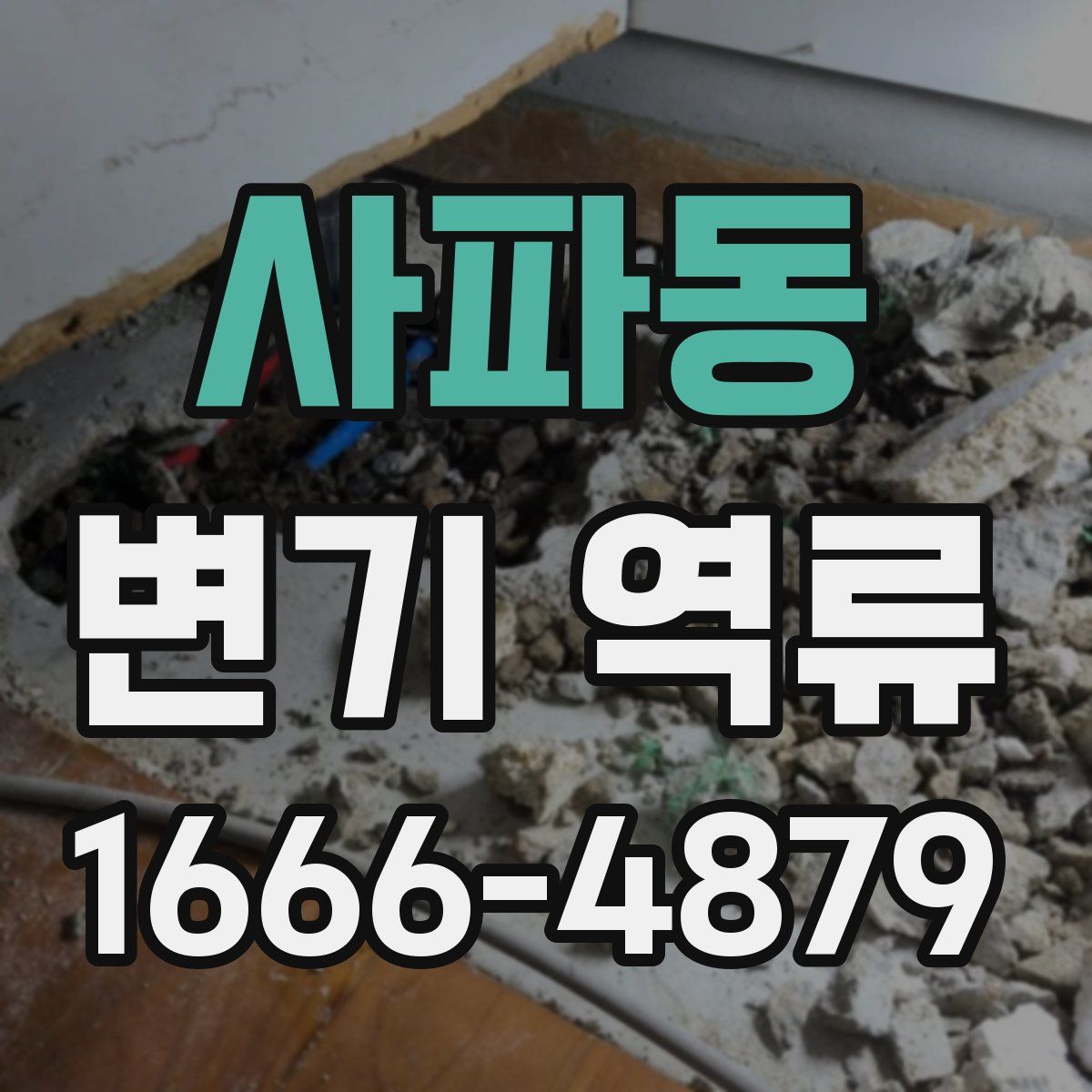 사파동 변기 역류