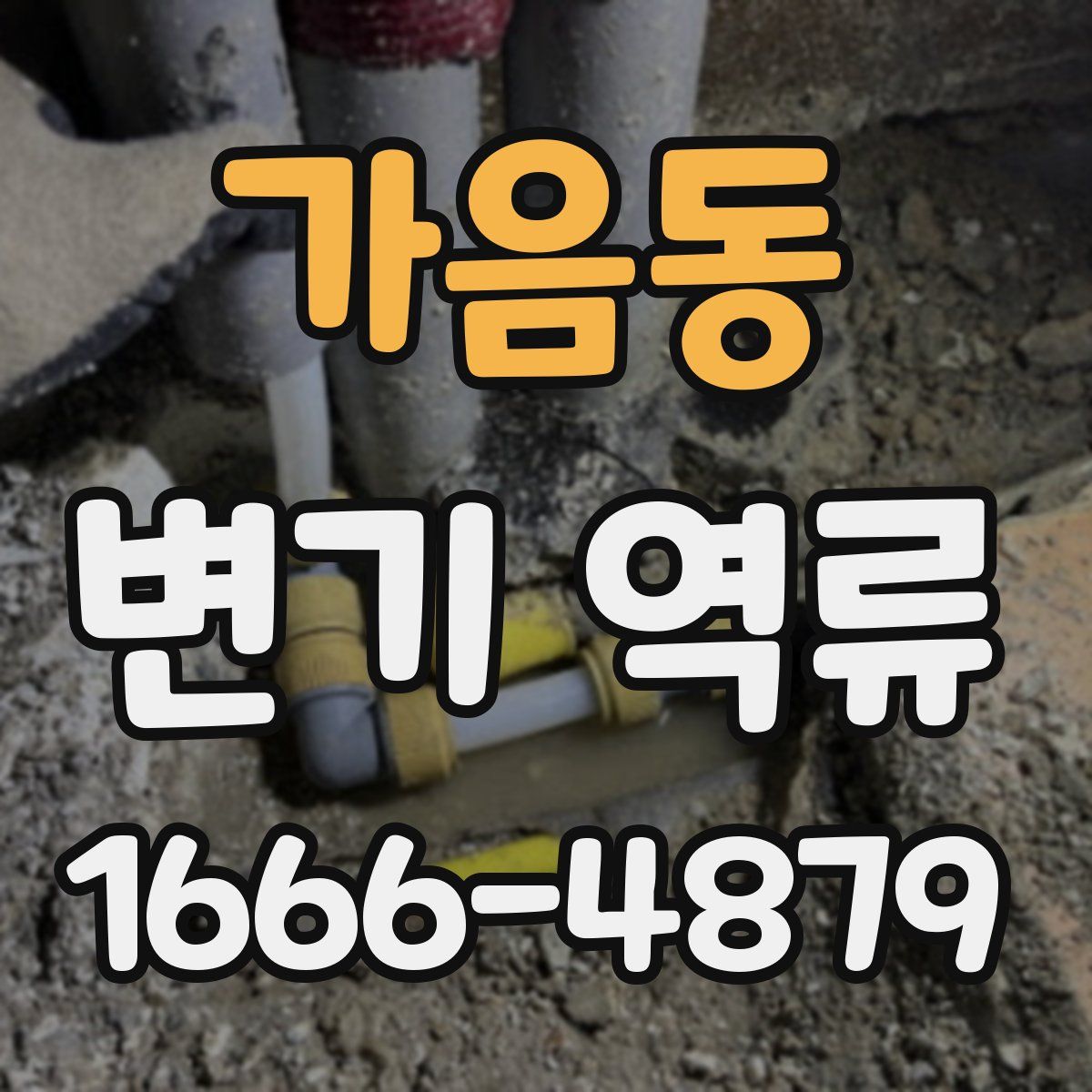 가음동 변기 역류
