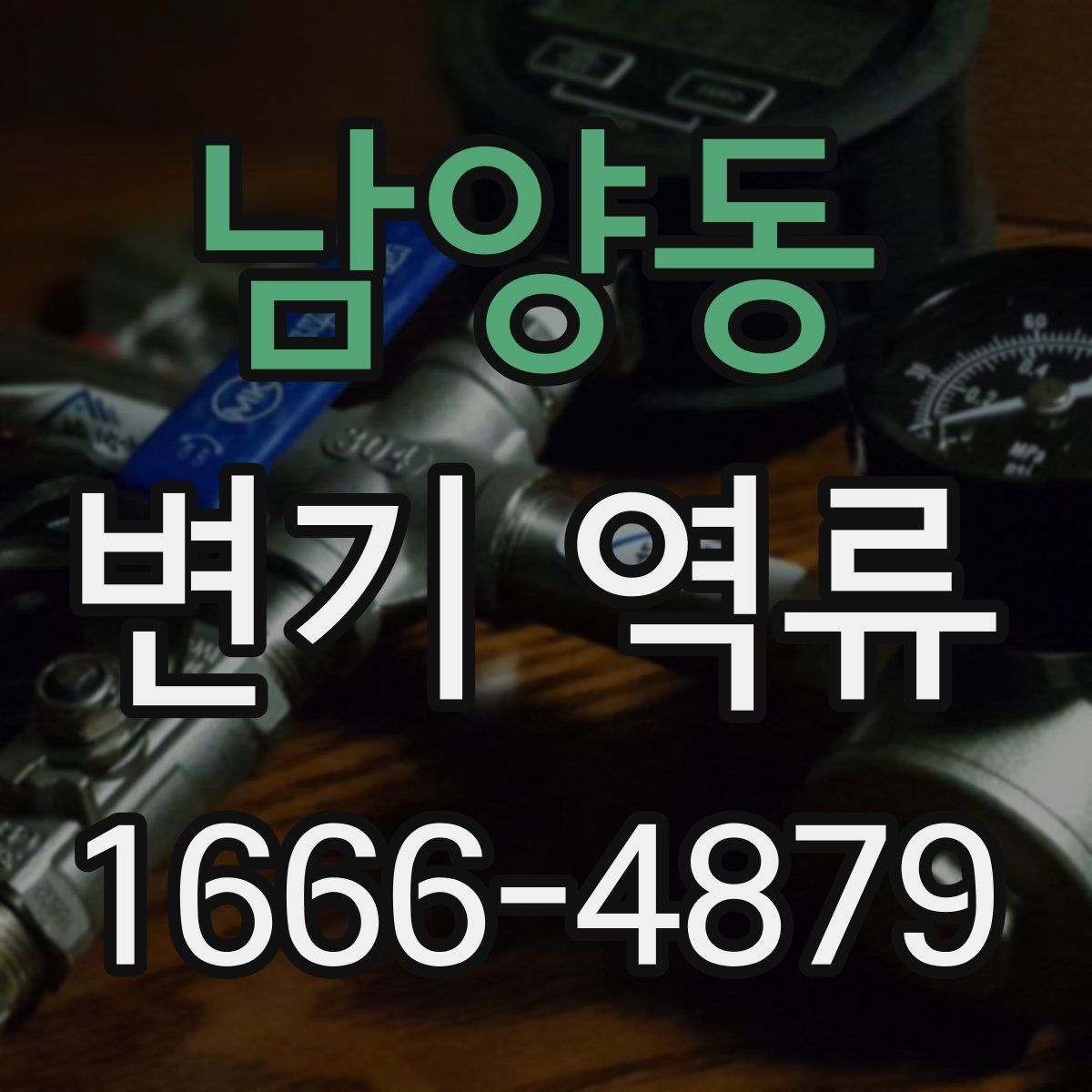 남양동 변기 역류