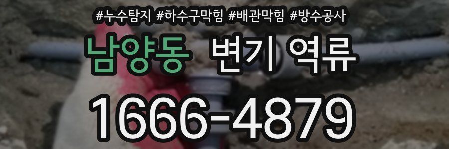 남양동 변기 역류