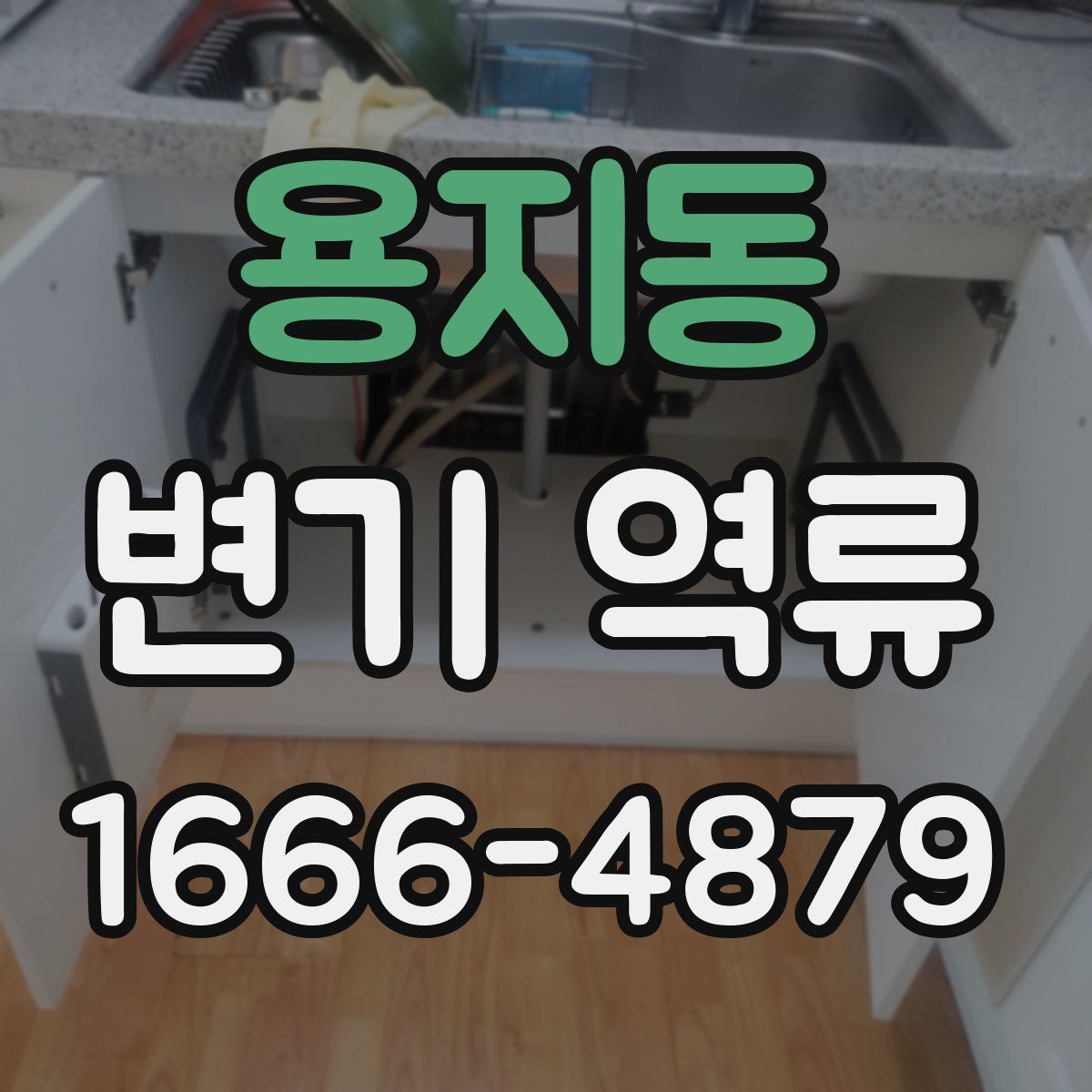 용지동 변기 역류