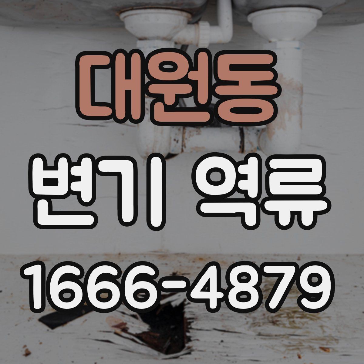 대원동 변기 역류 문제를 예방하는 일상 관리