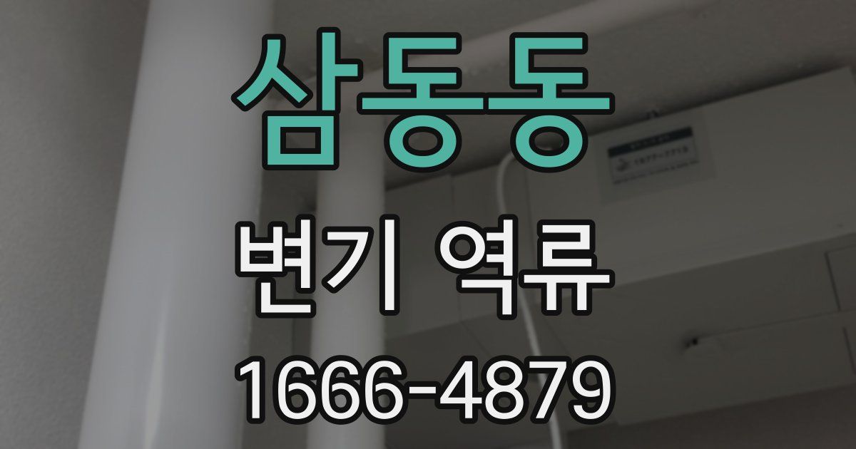 삼동동 변기 역류