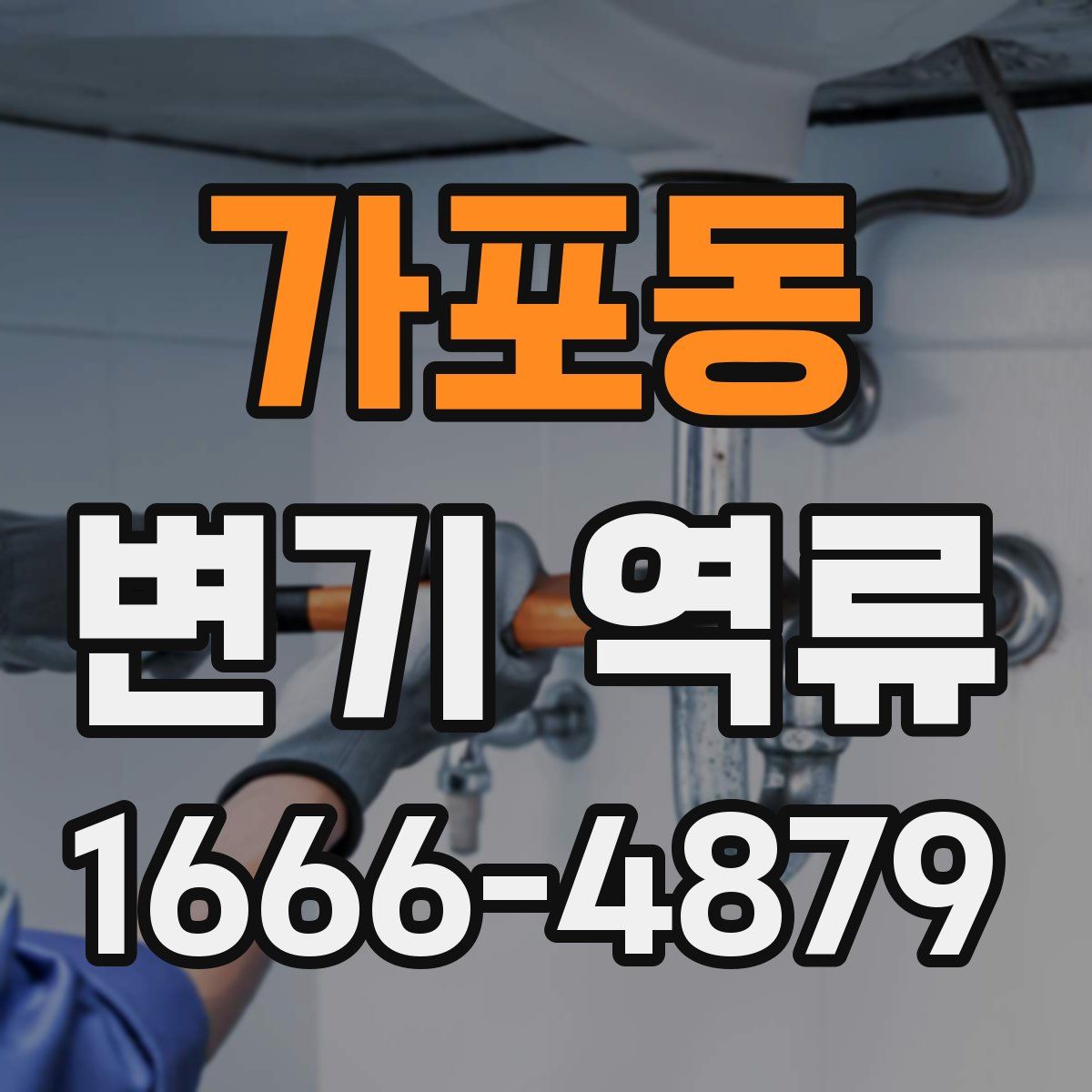 가포동 변기 역류